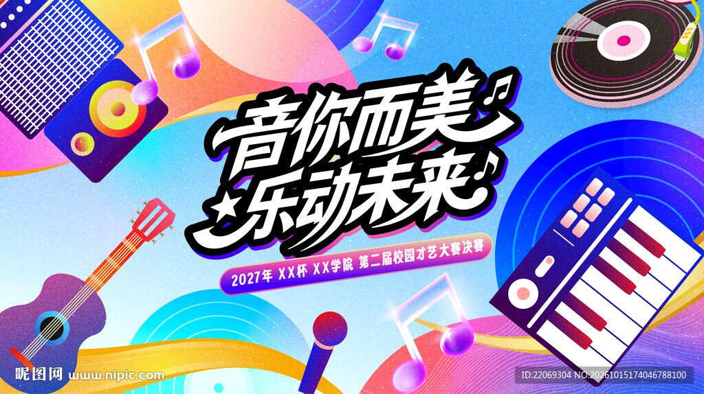 文艺汇演背景