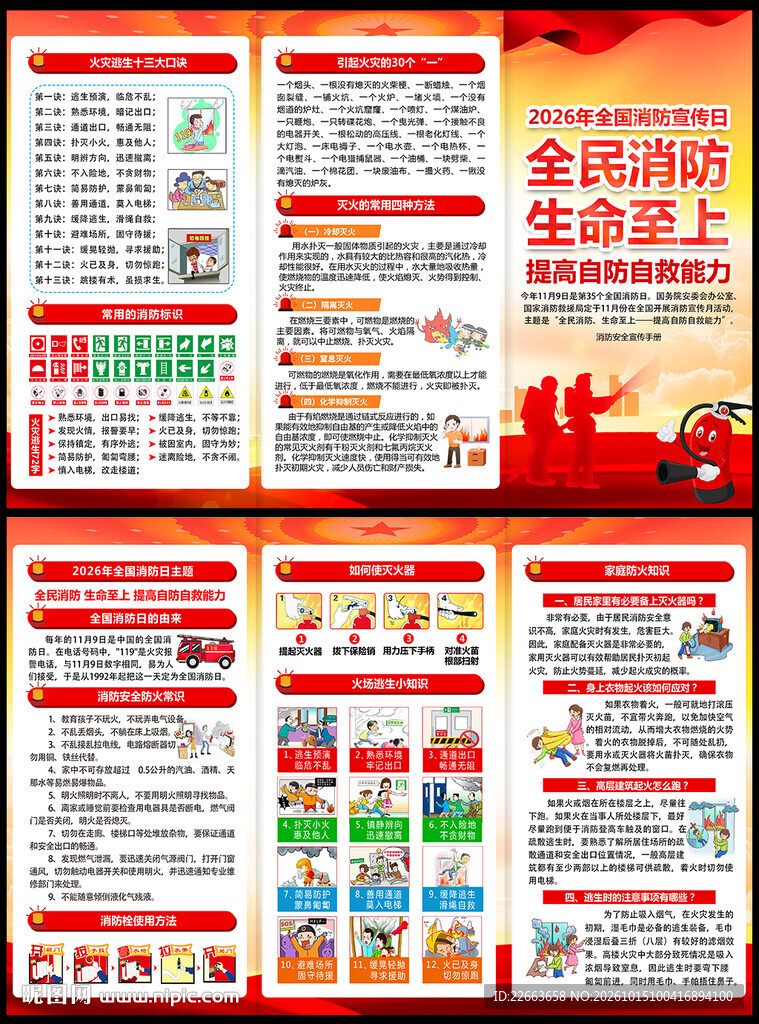 2026年全国消防日宣传手册