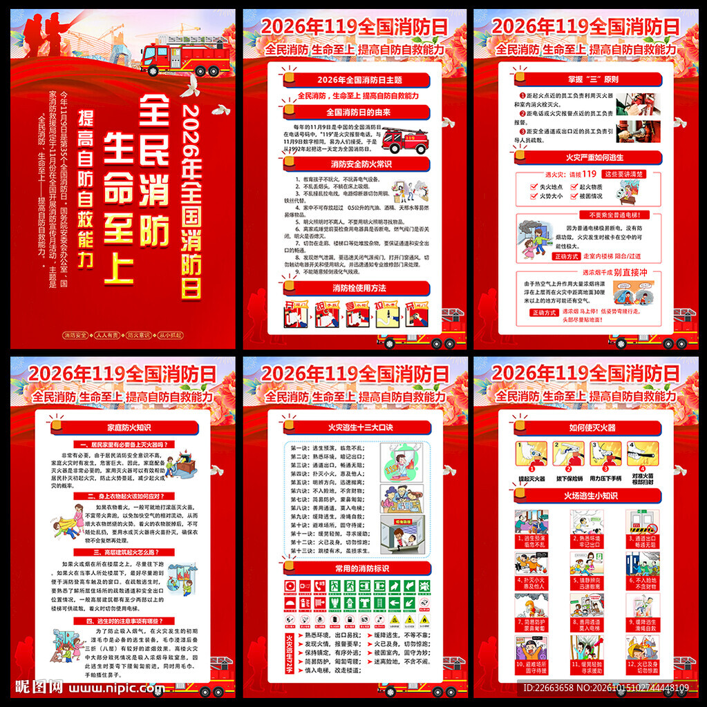 2026年全国消防日宣传挂图