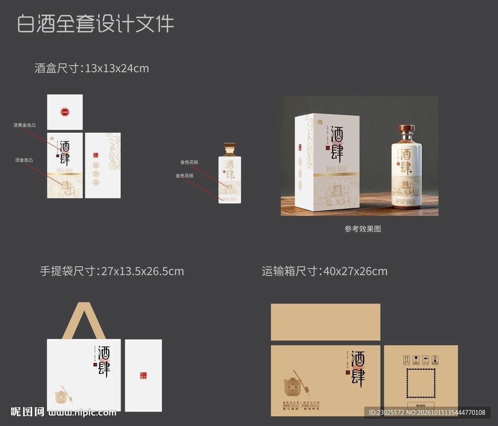 白酒全套包装设计