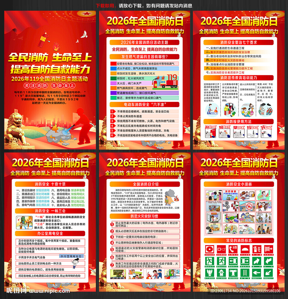 2026年全国消防宣传月海报