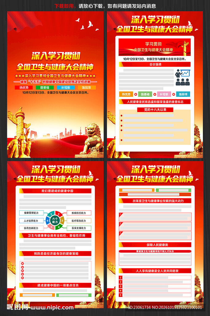 全国卫生与健康大会