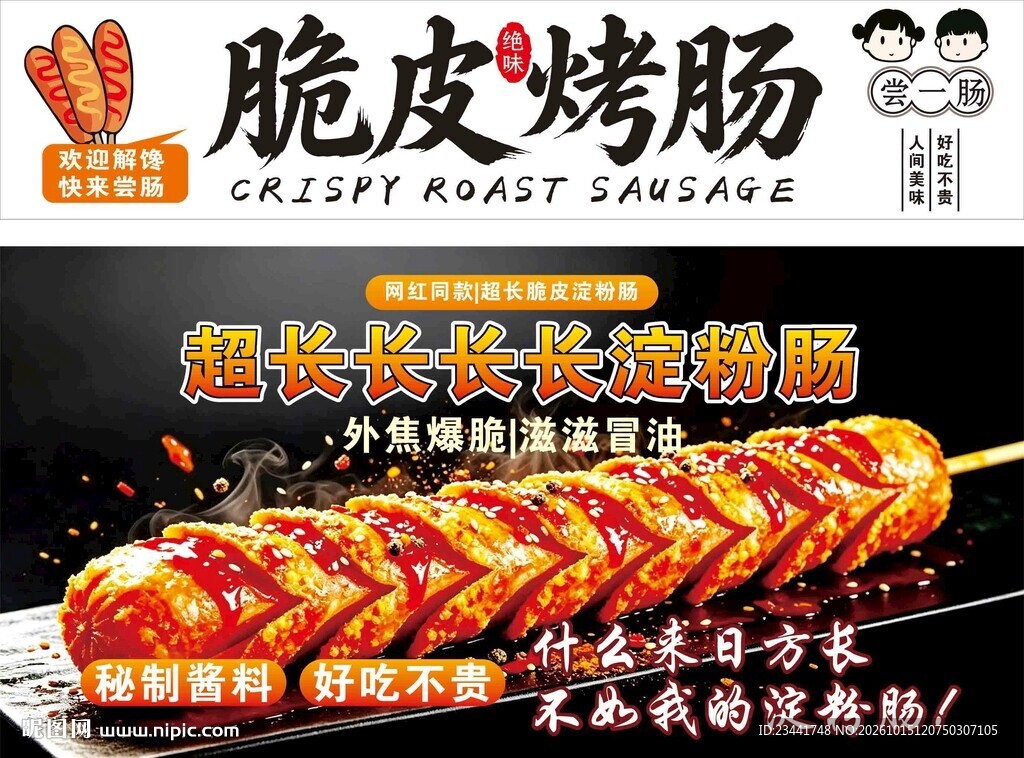 淀粉肠脆皮烤肠