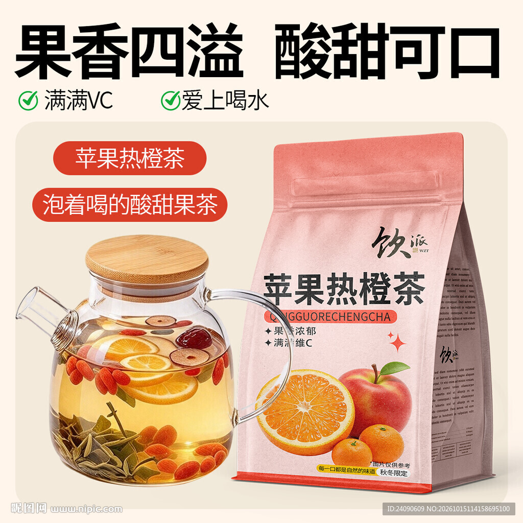 苹果热橙茶宣传海报