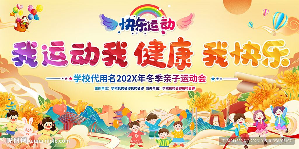 亲子趣味运动会活动背景