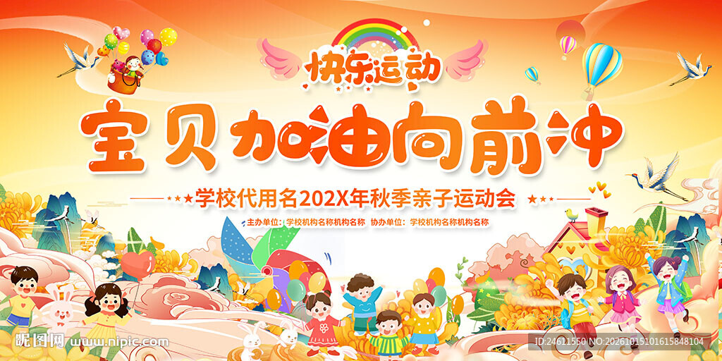 亲子趣味运动会展板