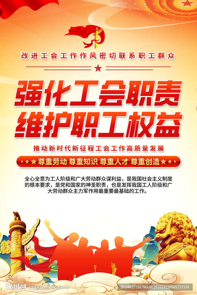 工会标语宣传海报