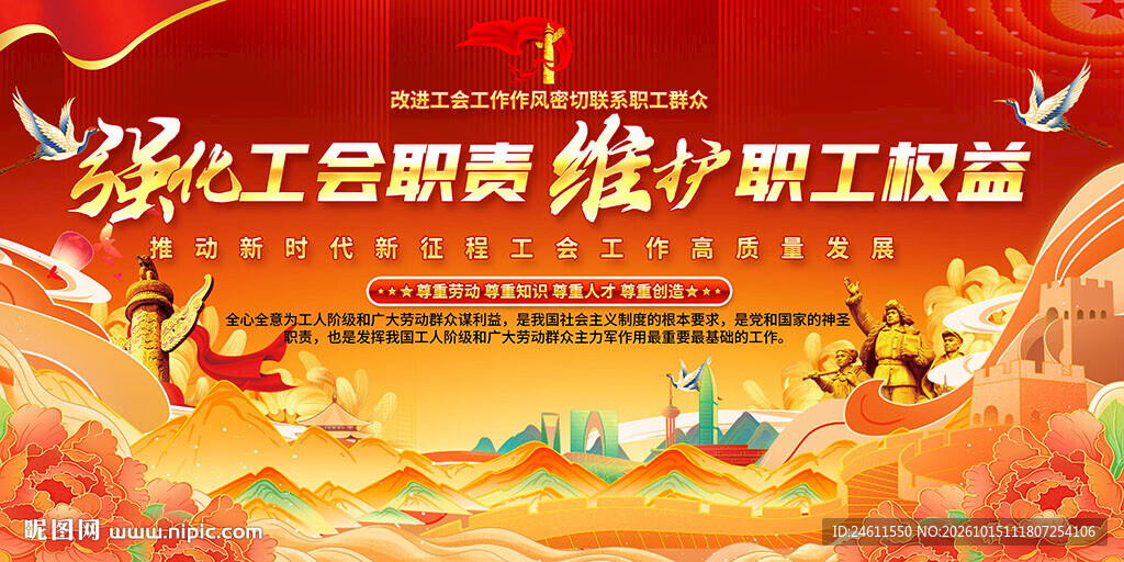 工会宣传标语背景