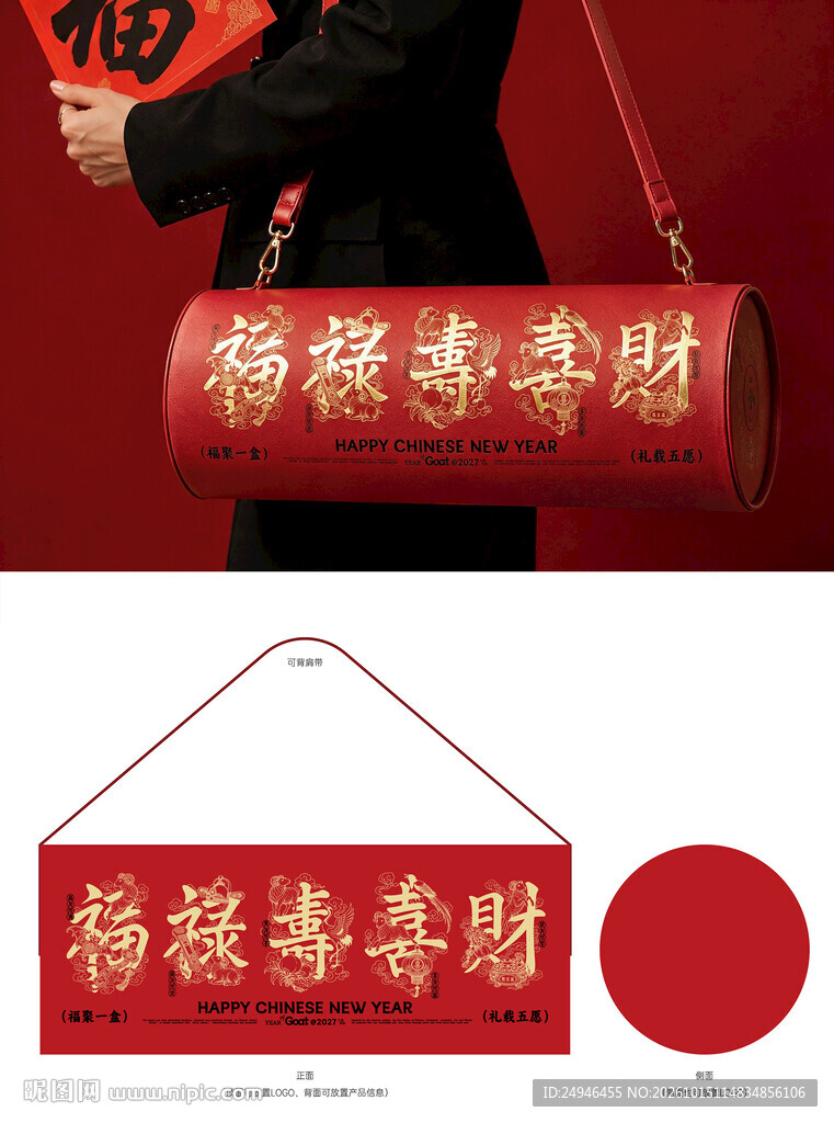2027羊年福禄寿喜财创意包装