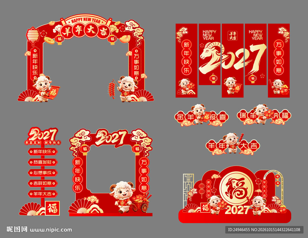 2027羊年物料美陈