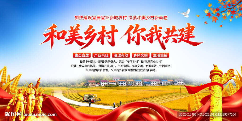 和美乡村你我共建