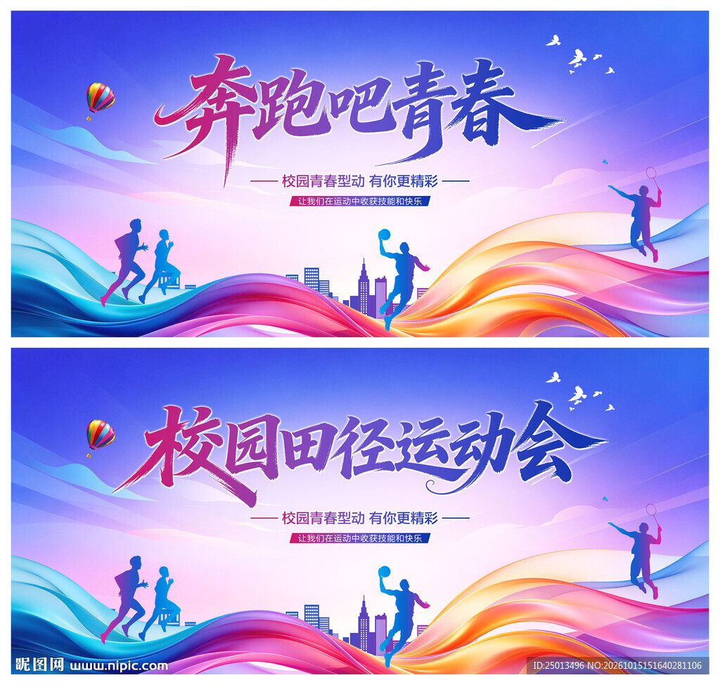 校园运动会