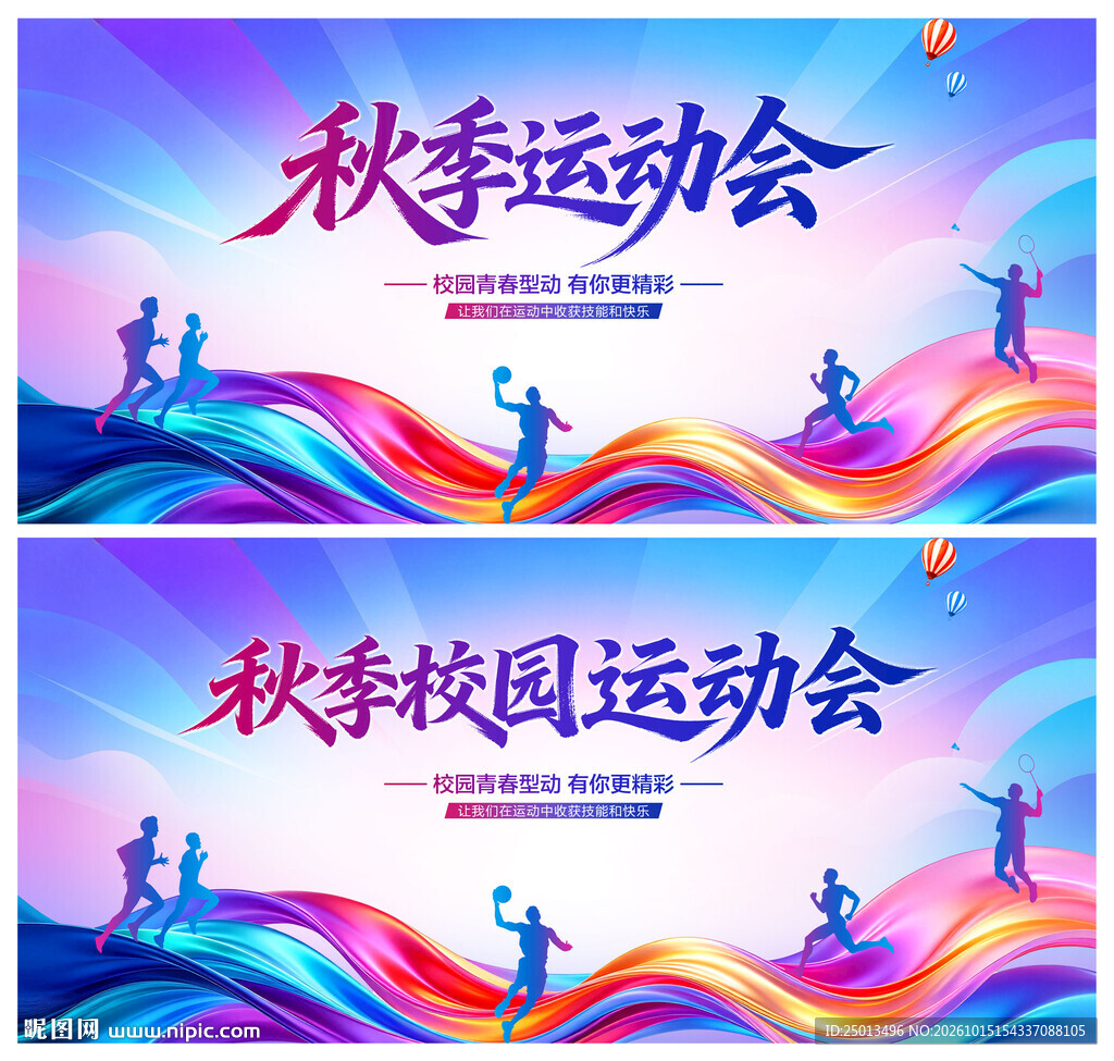 秋季运动会