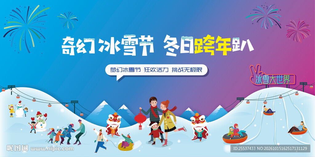 奇幻冰雪节活动主画面