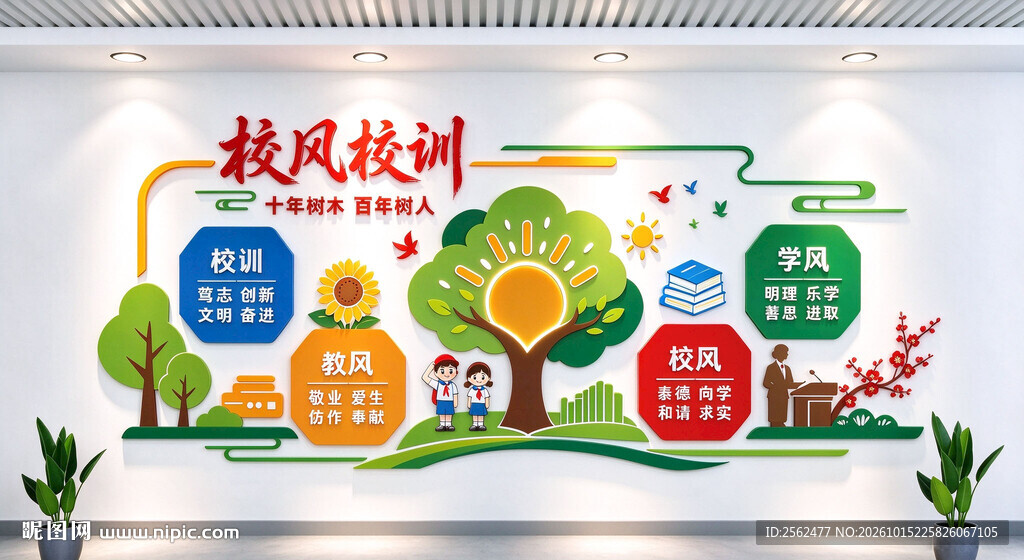 校风校训校园文化墙