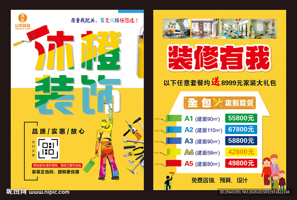 装修海报