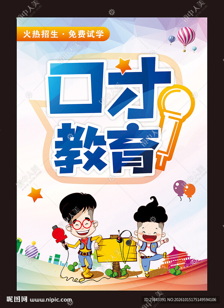 口才教育海报