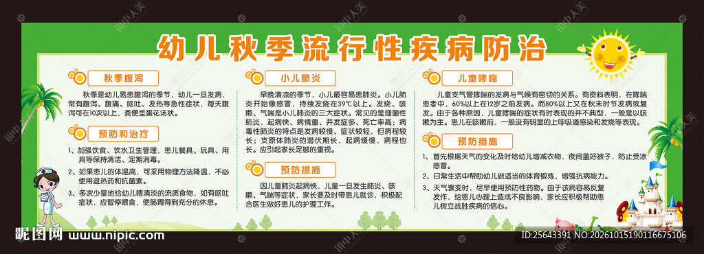 幼儿秋季疾病防治