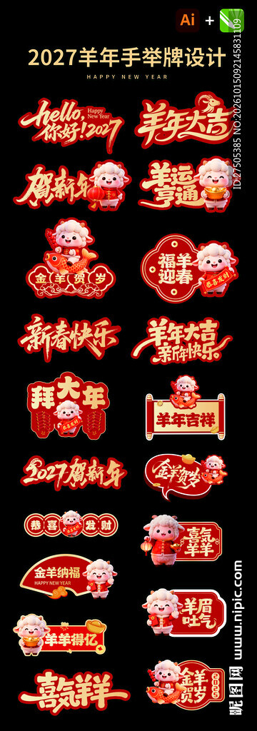 2027羊年新年手举牌