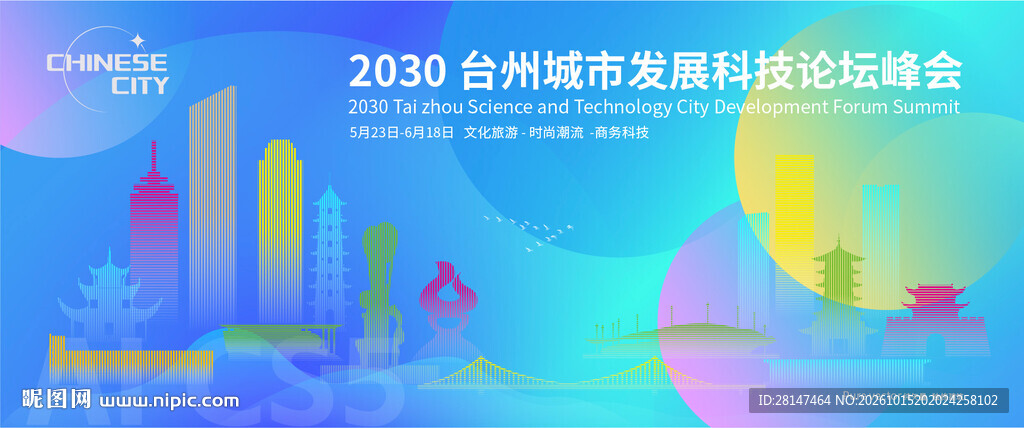 台州城市建筑海报