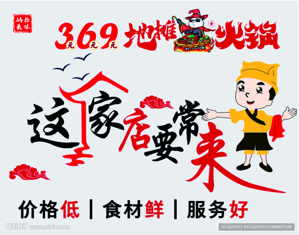 369地摊火锅
