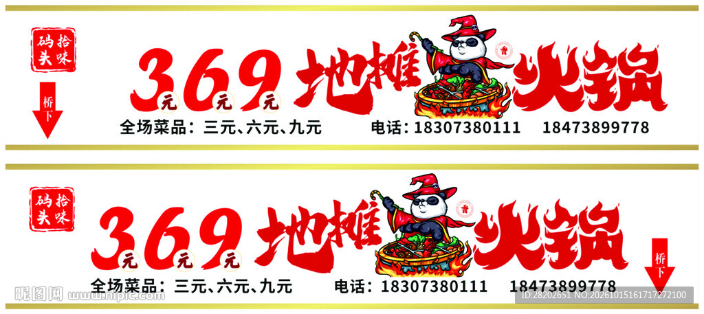 369地摊火锅门头