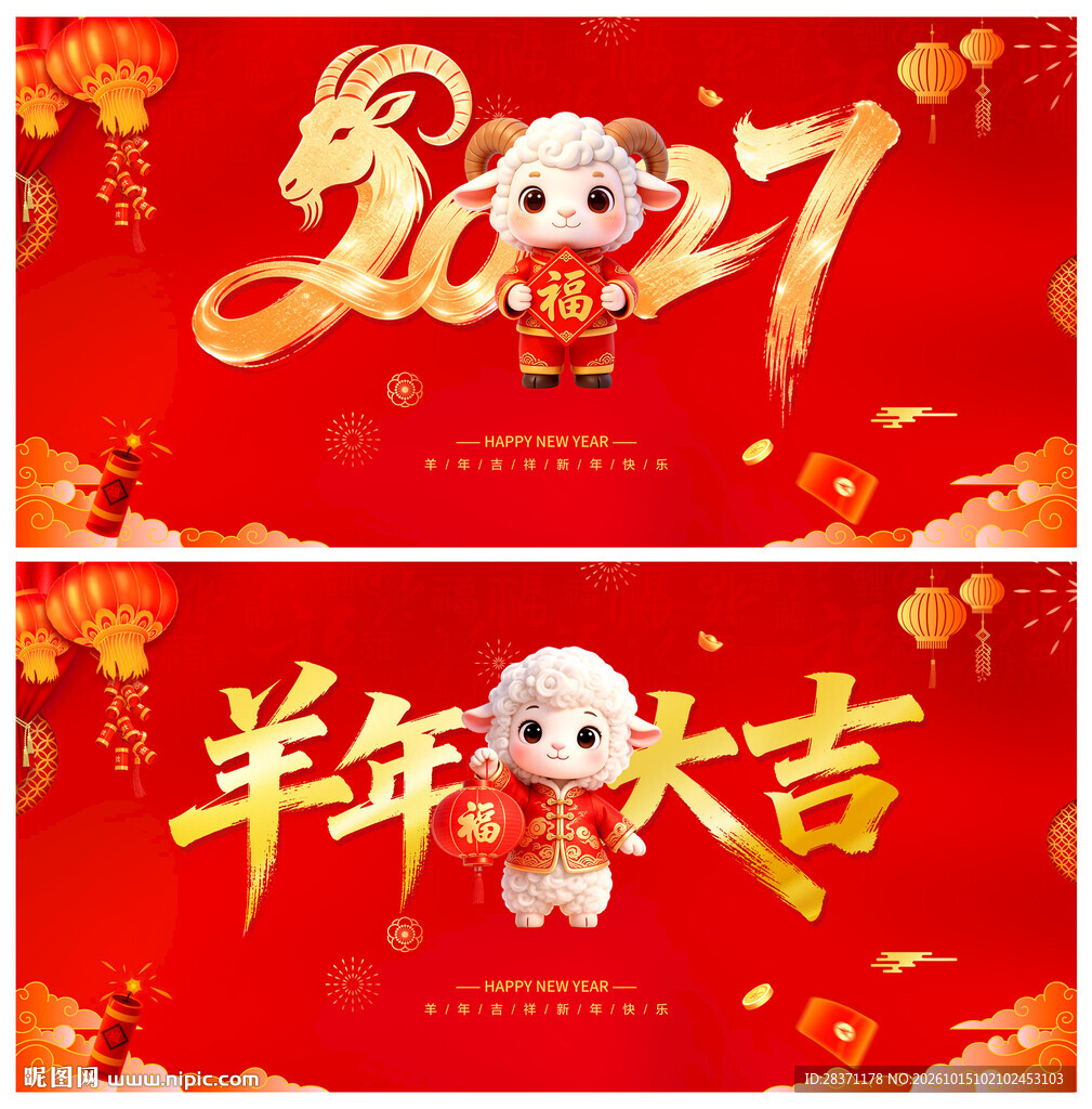 羊年大吉