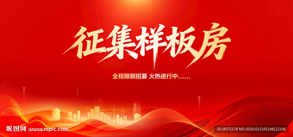 征集样板房