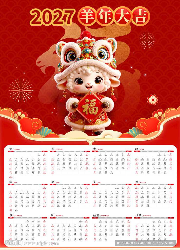 2027羊年大吉日历