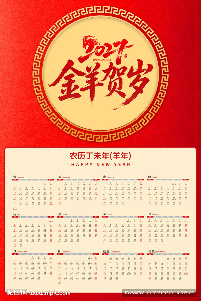 2027年羊年日历