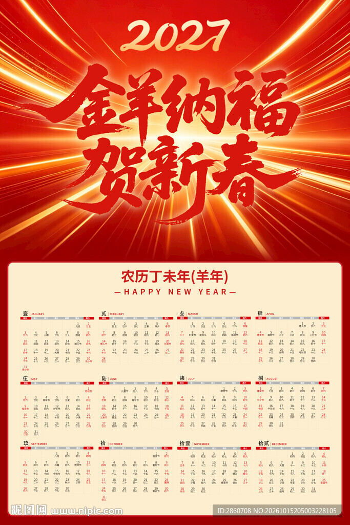 2027年纳福年历
