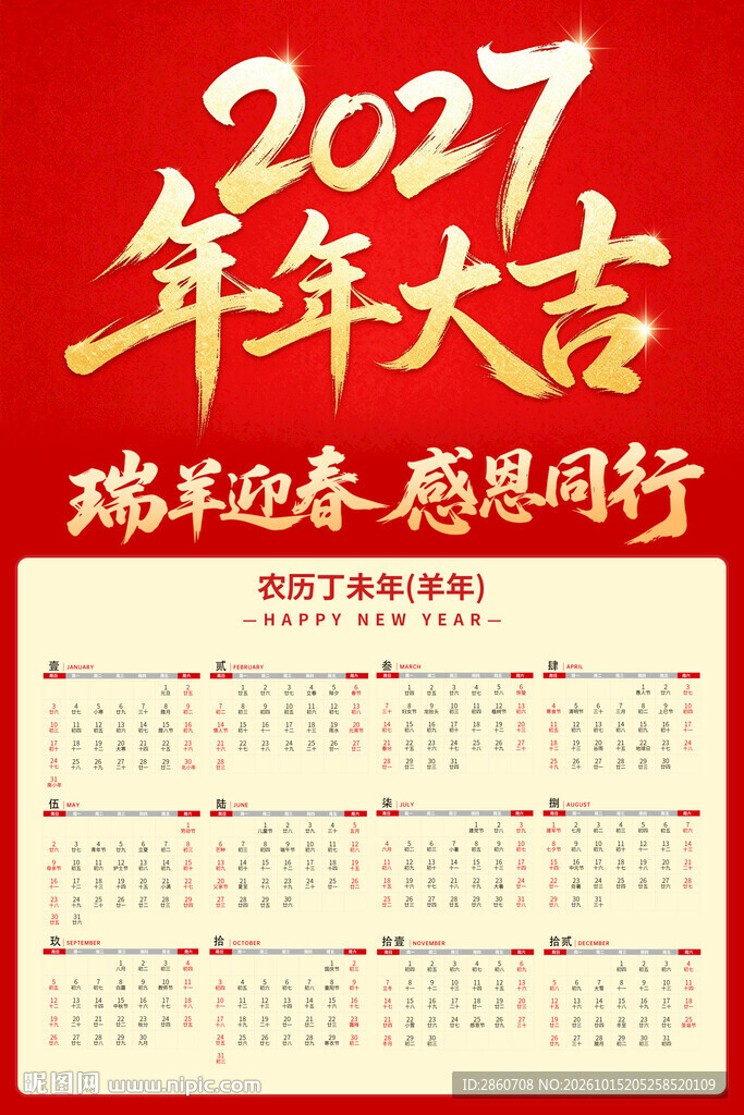 2027年年年大吉日历