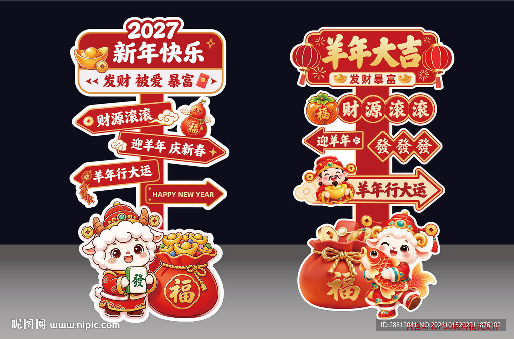 羊年新年打卡立牌
