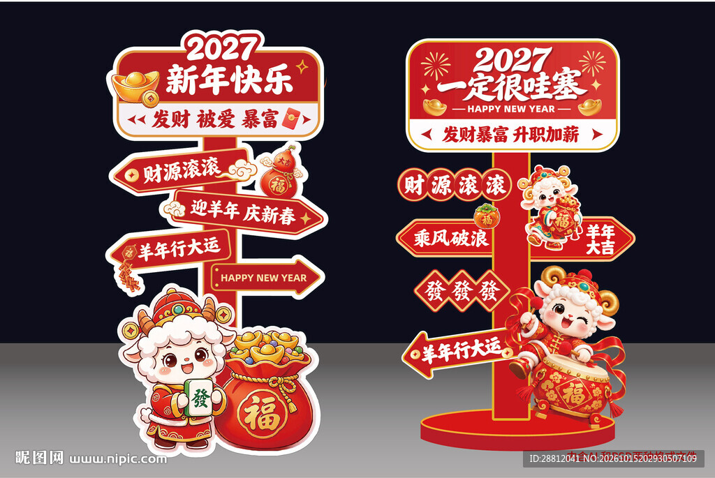 2027羊年指示牌