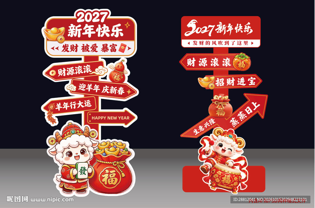 2027羊年指示牌