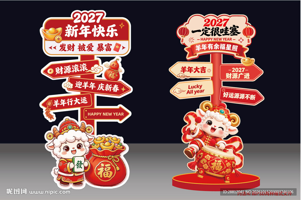 2027新春装饰立牌