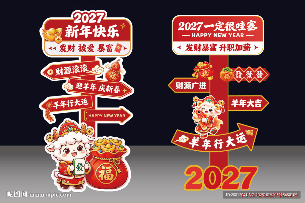 2027羊年指示牌
