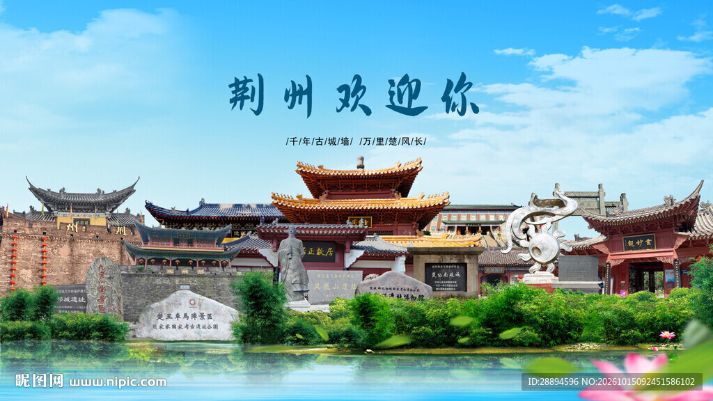 湖北荆州欢迎你