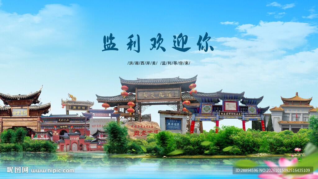 湖北荆州监利欢迎你