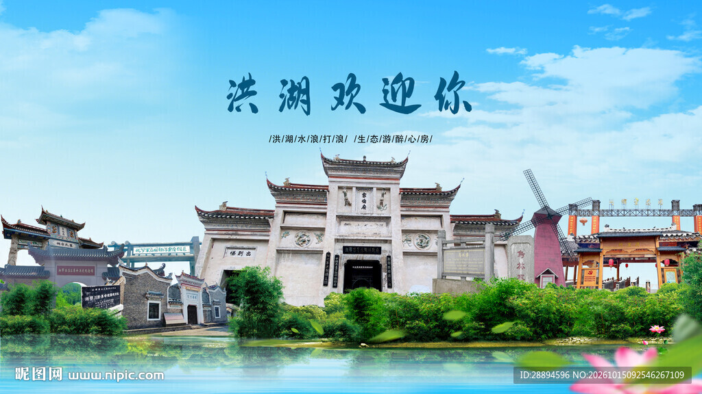 湖北荆州洪湖欢迎你