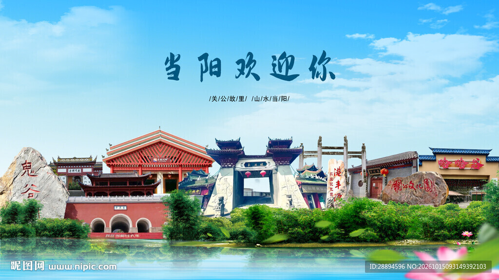 湖北宜昌当阳欢迎你