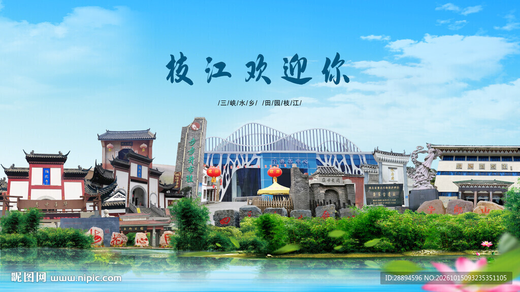 湖北宜昌枝江欢迎你