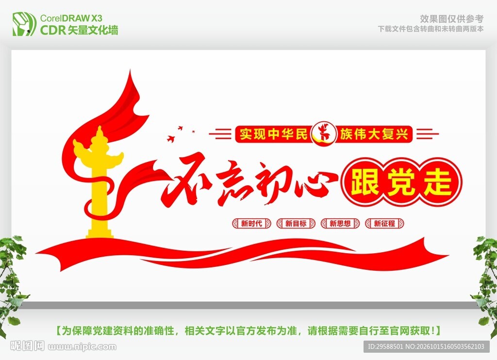 不忘初心党建文化墙