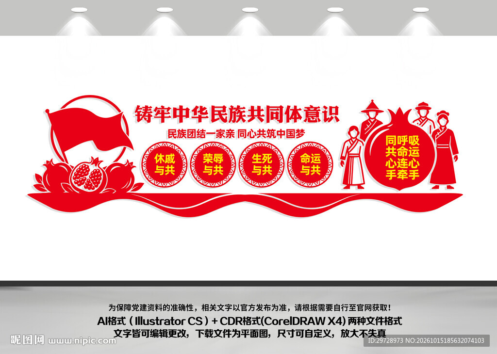 民族团结文化墙