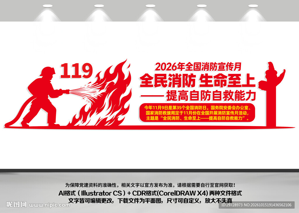 2026消防宣传月文化墙
