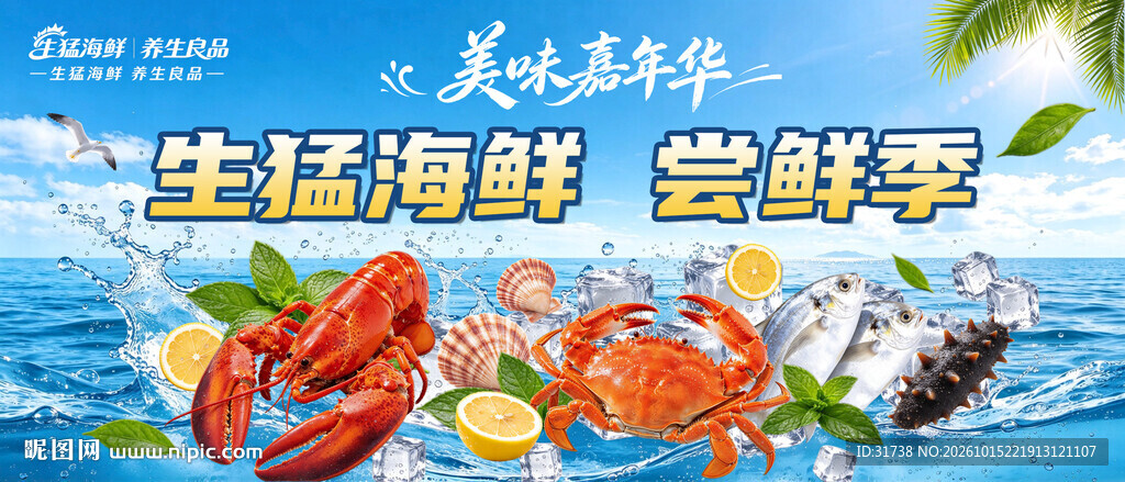 生猛海鲜灯箱海报