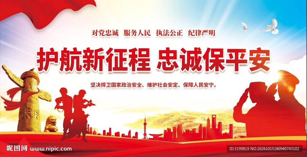 护航新征程忠诚保平安