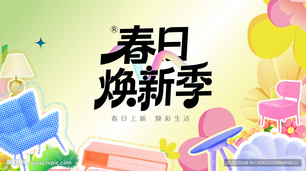 春季装修 