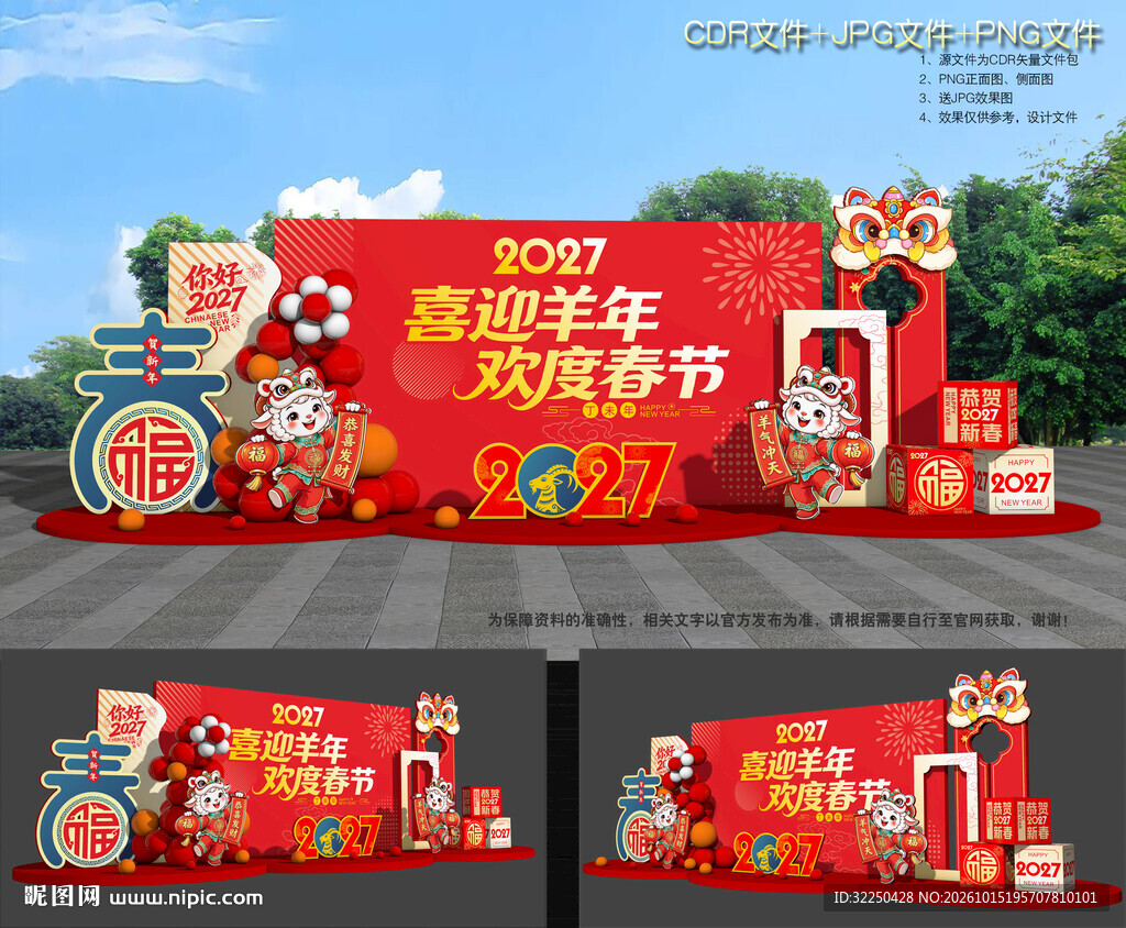 2027羊年舞台背景