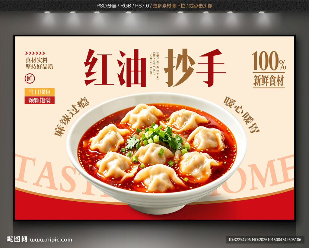 红油抄手背景墙